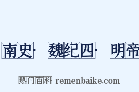 南史·魏纪四·明帝是什么意思的图片
